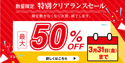 数量限定特別クリアランスセール