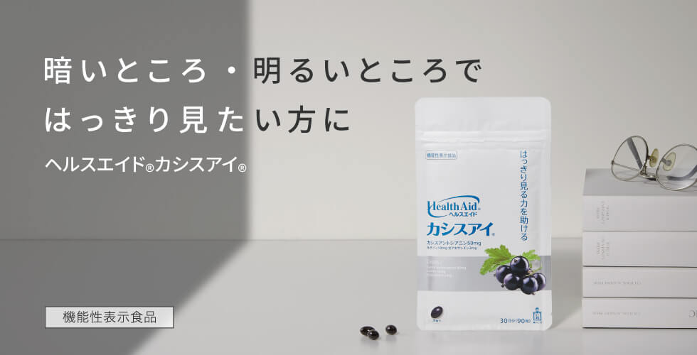 暗いところ・明るいところではっきりみたい方に　ヘルスエイドカシスアイ