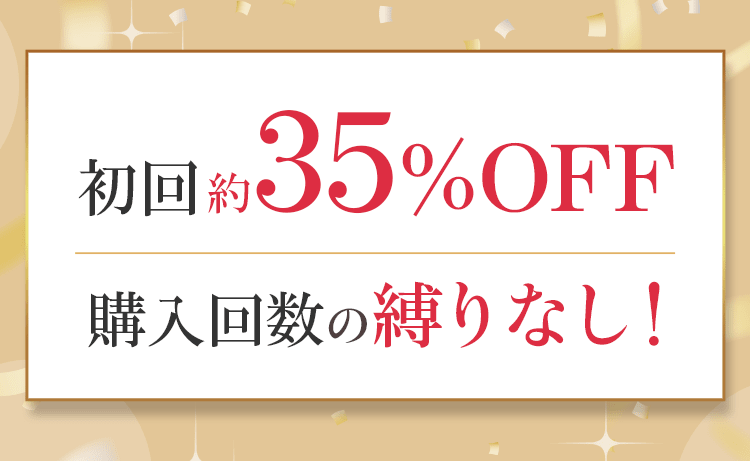 初回約35%OFF 購入回数の縛りなし！