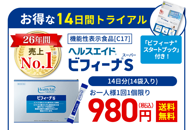 お得な14日間トライアル 機能性表示食品[C17] ヘルスエイド ビフィーナ®S 14日分(14袋入り)お一人様1回1個限り 980円(税込) 送料無料