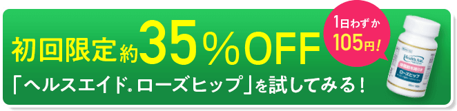 1日わずか105円！　初回限定約35%OFF「ヘルスエイド® ローズヒップ」を試してみる！