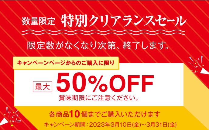 数量限定クリアランスセール 最大50%OFF
