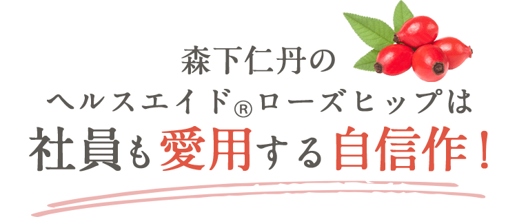 森下仁丹のヘルスエイドⓇローズヒップは社員も愛用する自信作！