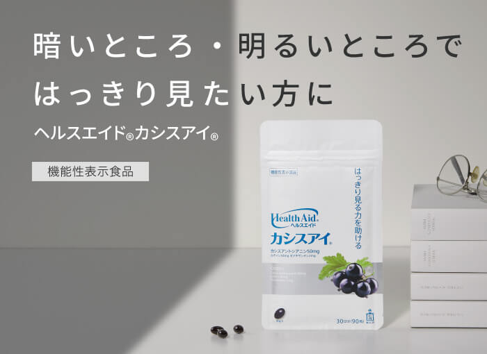 暗いところ・明るいところではっきりみたい方に　ヘルスエイドカシスアイ