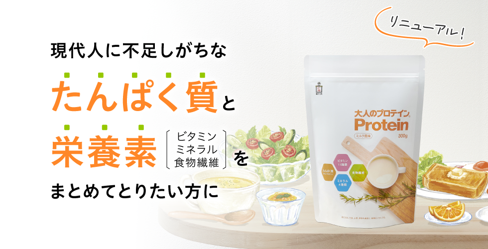 たんぱく質と栄養素をまとめてとりたい方に
