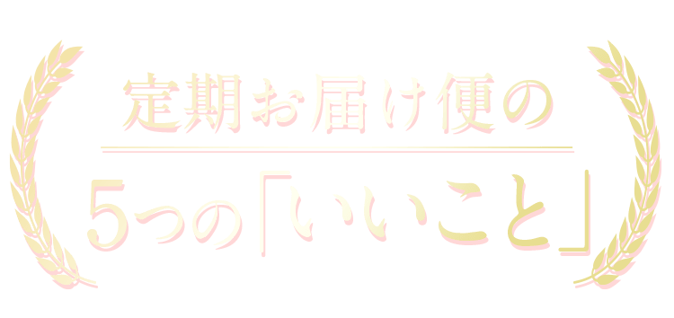 定期お届け便の5つの「いいこと」