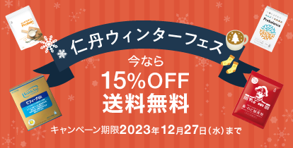 仁丹ウィンターフェス 15%OFF 送料無料