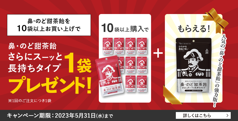 鼻・のど甜茶飴を10袋以上お買い上げでさらにスーッと長持ちタイプ1袋プレゼント！