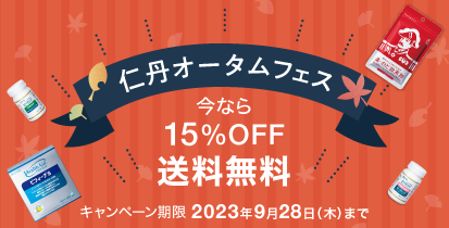仁丹オータムフェス 今なら15%OFF・送料無料