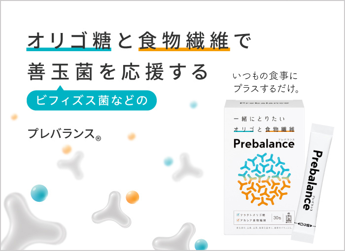 オリゴ糖と食物繊維で善玉菌を応援する　プレバランス