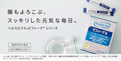 "腸もよろこぶ、スッキリした毎日。ヘルスエイド（R）ビフィーナ（R）シリーズ【機能性表示食品】