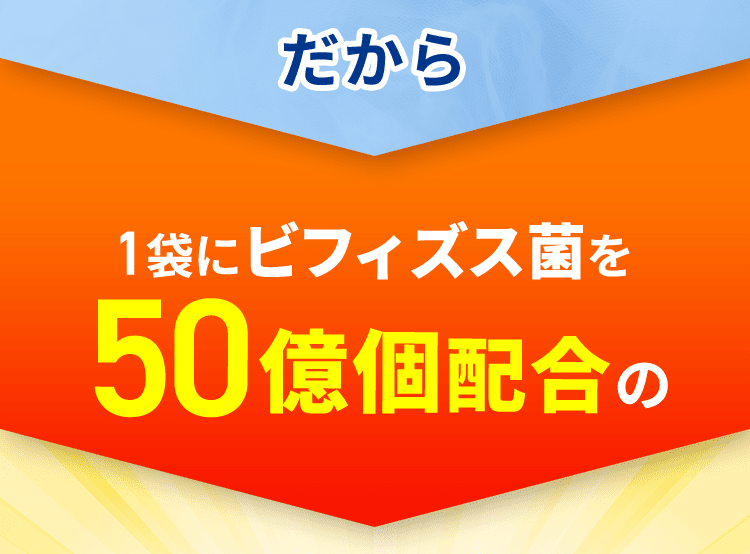 だから1袋にビフィズス菌を50億個配合の