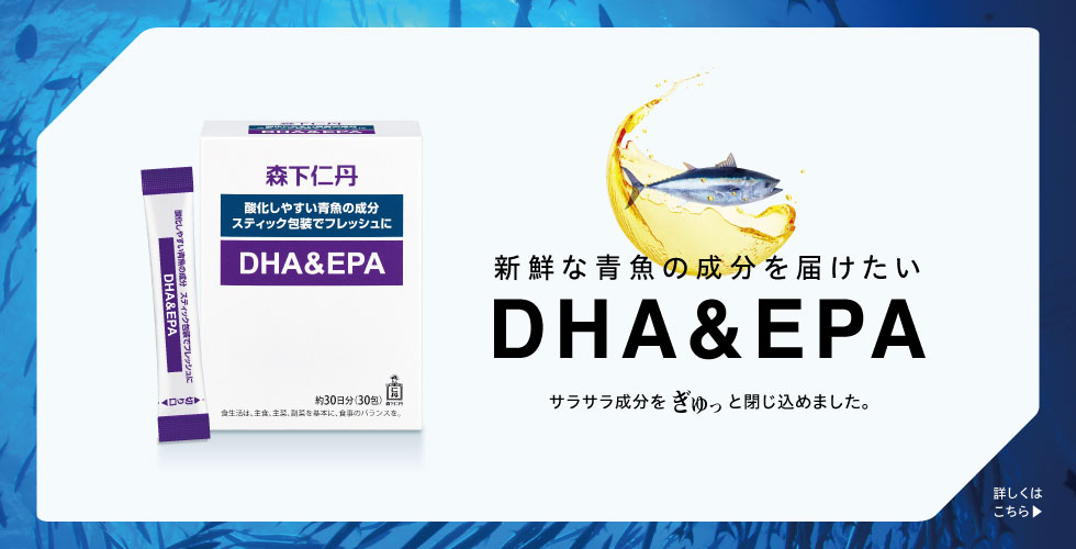新鮮な青魚の成分を届けたい DHA&EPA