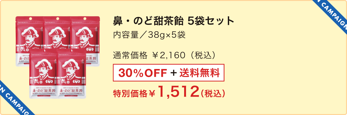 鼻・のど甜茶飴 5袋セット 内容量 / 38g✕5袋 特別価格1,512円（税込）