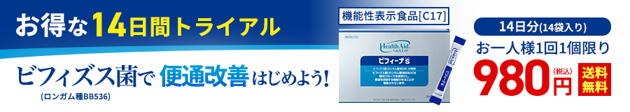 お得な14日間トライアル ビフィズス菌（ロンガム種BB536）で便通改善はじめよう！ 機能性表示食品 ヘルスエイドビフィーナS 14日分（14個入り） お一人様1回1個限り 980円(税込)【送料無料】