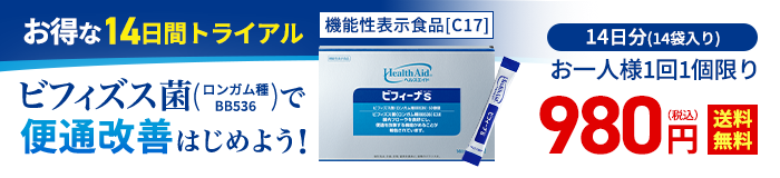 お得な14日間トライアル ビフィズス菌（ロンガム種BB536）で便通改善はじめよう！ 機能性表示食品 ヘルスエイドビフィーナS 14日分（14個入り） お一人様1回1個限り 980円(税込)【送料無料】